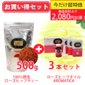 ＼夏美肌セール！／　ローズヒップ内外美容お買い得セット！野生ローズヒップティ＆ローズヒップオイルAROMATICAセット　単品合計13,480円のところ、★2,080円お得★　11,400円(税別)　【PG】