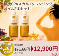 秋美肌SALE★2本セットで25%OFF！頭皮SPA　スカルプクレンジングオイル150mL　2本セット17,160円のところ、★25%OFF★　12,900円(税込)　