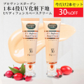 秋美肌セール超目玉！／　UV ディフェンス ベースクリーム　2本セット　2品合計9,680円のところ★6,800円(税込）【PG】