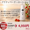 【15%OFF！秋美肌セール】薬用美白 Activator ローション 化粧水（アクティベーターローション)　通常価格5,830(税込)のところ4,950(税込)　【PG】