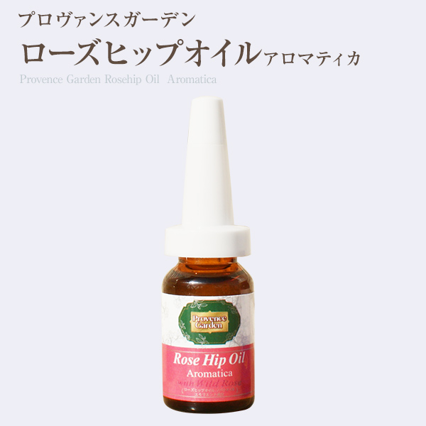 ★メール便★ ローズヒップオイルAROMATICA（アロマティカ） 通常3,000円(税別) 　PG　Provence Garden