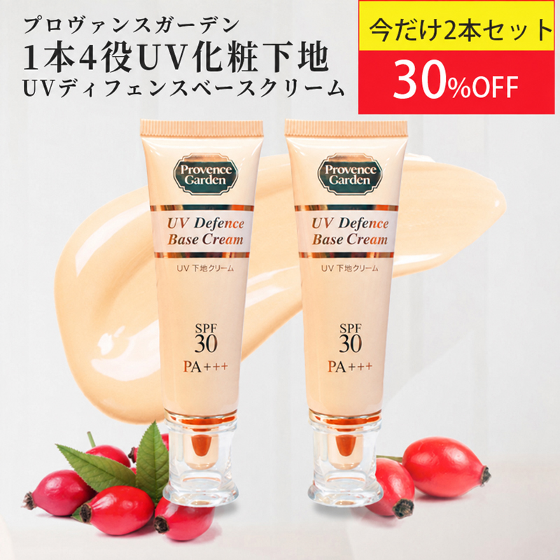 秋美肌セール超目玉！／　UV ディフェンス ベースクリーム　2本セット　2品合計9,680円のところ★6,800円(税込）【PG】