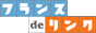 パリの観光、レストラン、フランス旅行、フランス留学、ワーキングホリデー、ホテル、フランス語教室などフランス関連のサイトを繋ぐフランスdeリンク