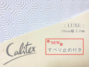 テーブルプロテクターLUXEカット売り【10cm単位】150cm幅 3.2MM 滑り止め付き「アンダークロス【Bulgomme ビュルゴム 】滑り止め、ズレ防止、緩衝、防水・耐熱機能100度まで::お手入れ簡単 洗濯機で洗える 【フランス】 NAP_PTG_MTR3
