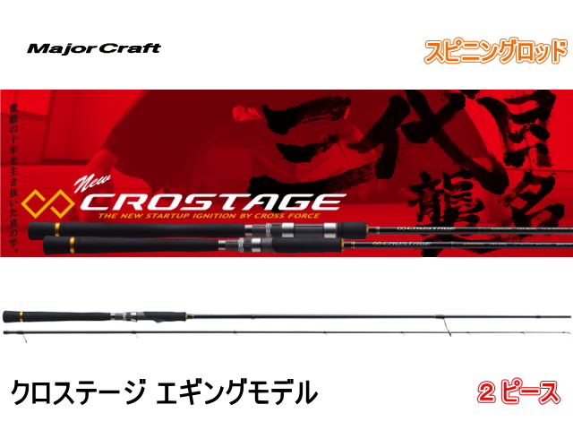 メジャークラフト　クロステージ エギング