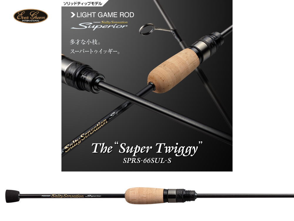 エバーグリーン　ソルティセンセーション スペリオル　SPRS-66SUL-S スーパートゥイッギー