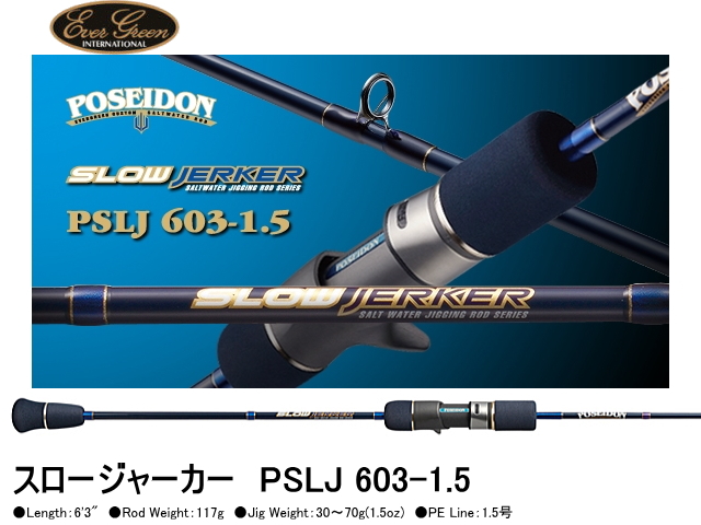 【2018モデル】 エバーグリーン　ポセイドン スロージャーカー PSLJ 603-1.5 【ベイトモデル】
