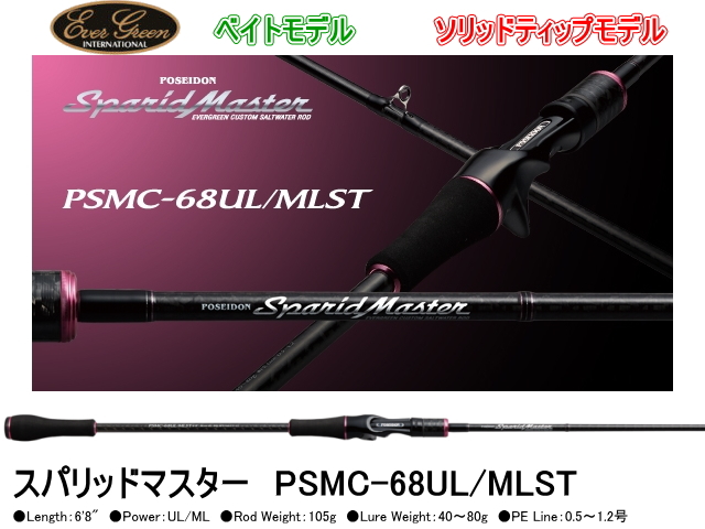 【鯛ラバロッド】 エバーグリーン　ポセイドン スパリッドマスター PSMC-68UL/MLST 【ソリッドティップ】【ベイトモデル】