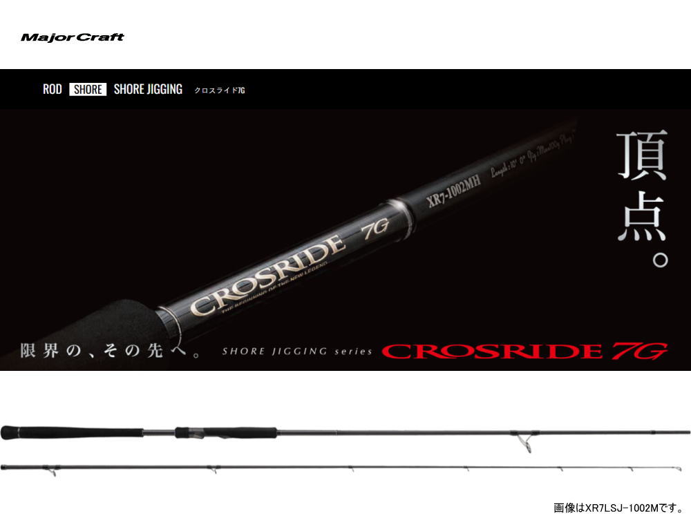 メジャークラフト　クロスライド7G ライトショアジギング