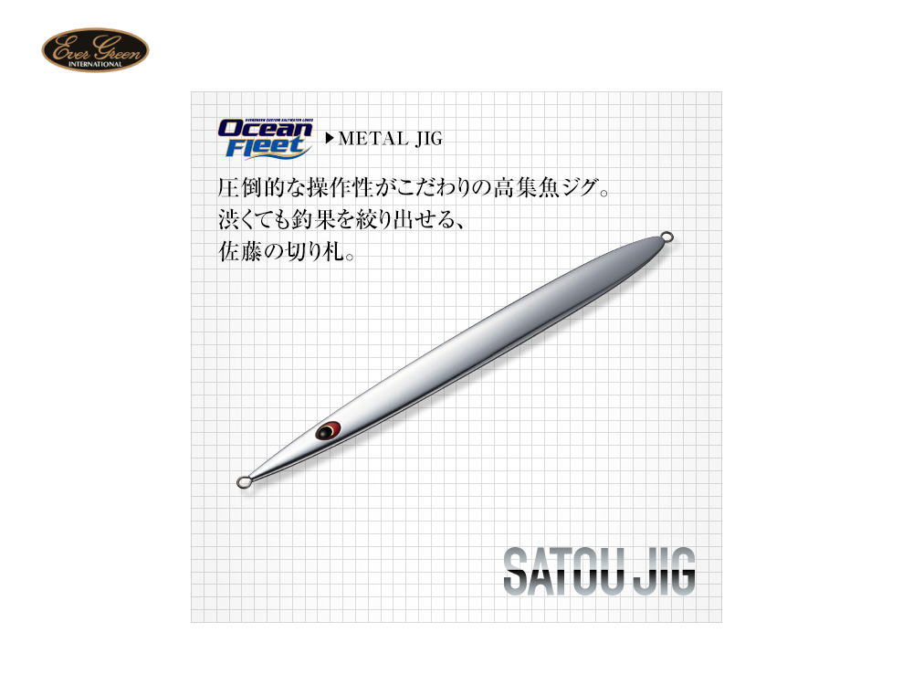 エバーグリーン　サトウジグ