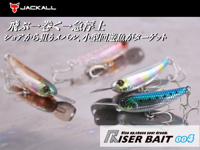 ジャッカル　ライザーベイト004