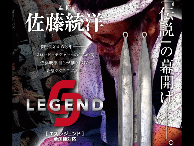 シーフロアコントロール　Sレジェンド