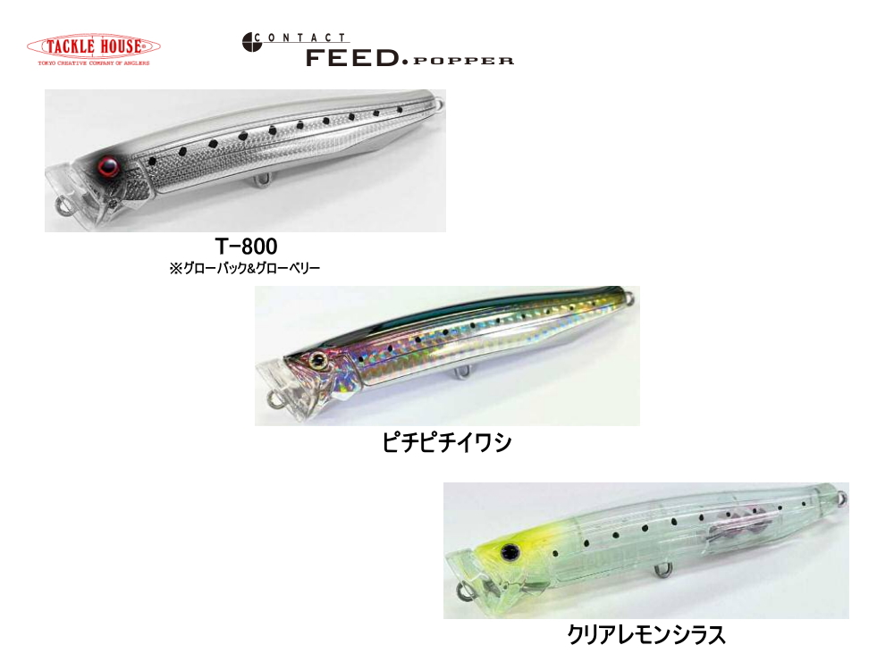 タックルハウス　フィードポッパー