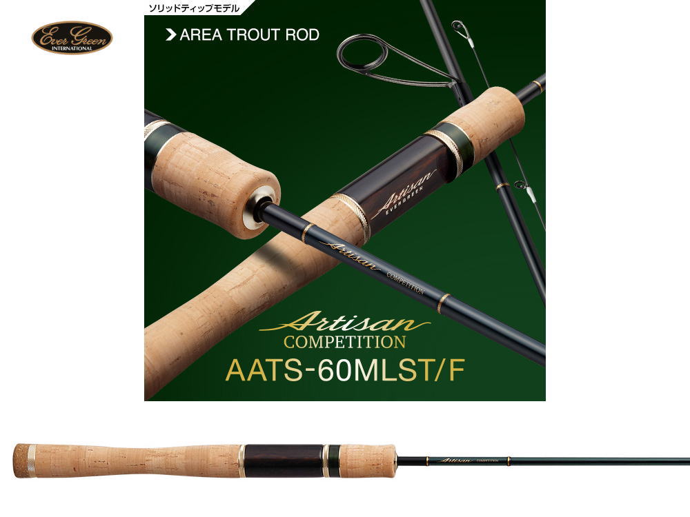 エバーグリーン　アルチザン・コンペティション AATS-60MLST/F 【ソリッドティップ】【2ピース】