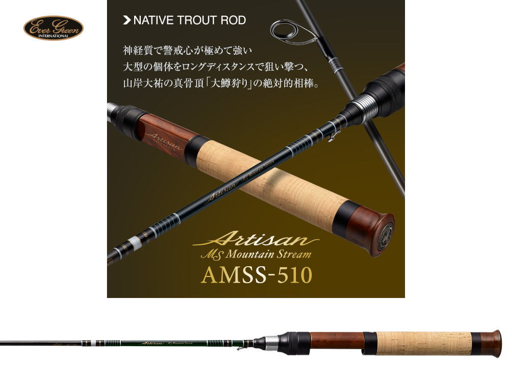 エバーグリーン　アルチザン・マウンテンストリーム AMSS-510 【スピニングモデル】【3ピース】