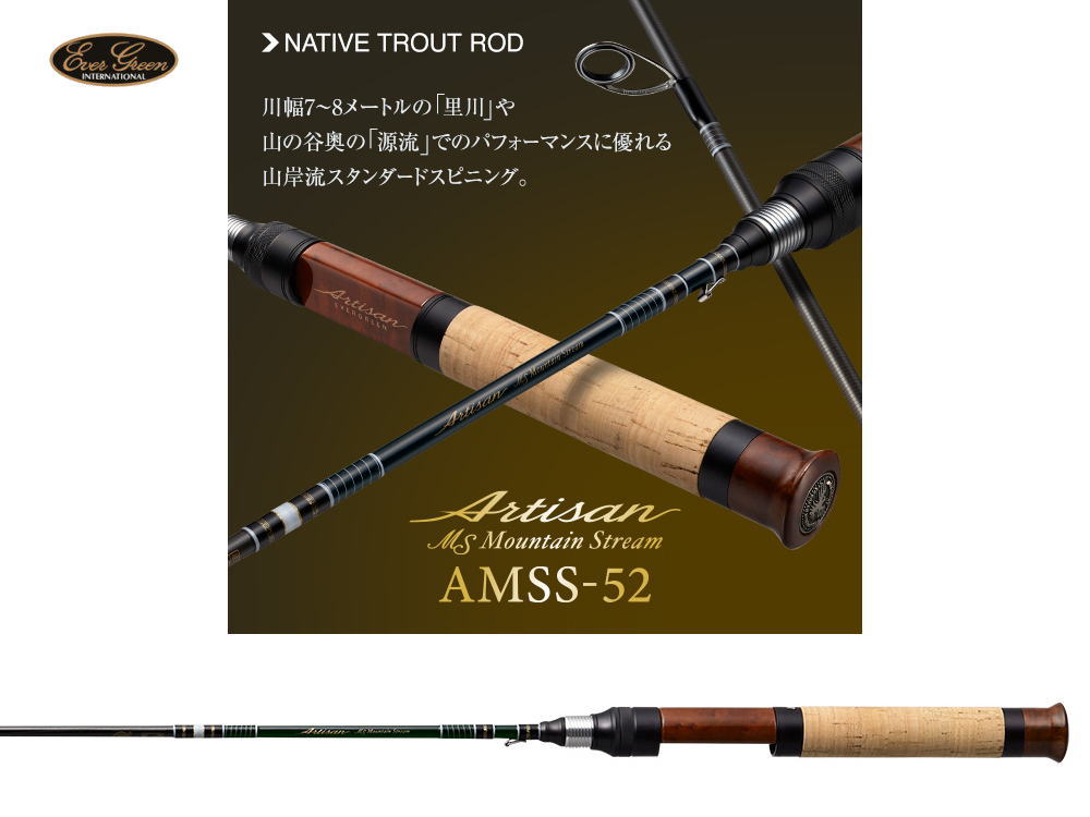 エバーグリーン　アルチザン・マウンテンストリーム AMSS-52 【スピニングモデル】【3ピース】