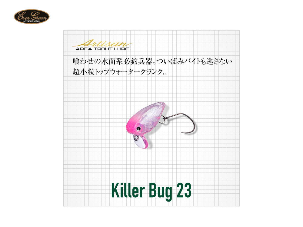 エバーグリーン/アルチザン　キラーバグ23