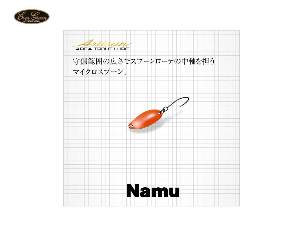 エバーグリーン/アルチザン　ナム