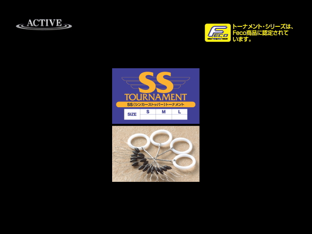 アクティブ　SS（シンカーストッパー）トーナメント FECO認定
