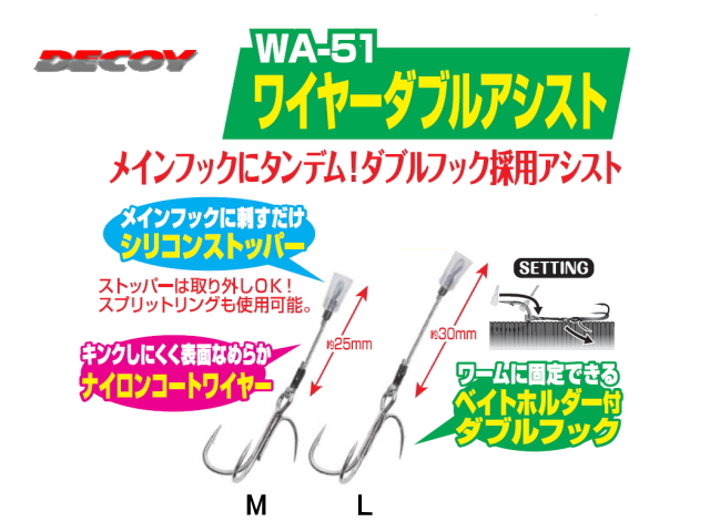 カツイチ/デコイ　ワイヤーダブルアシスト WA-51