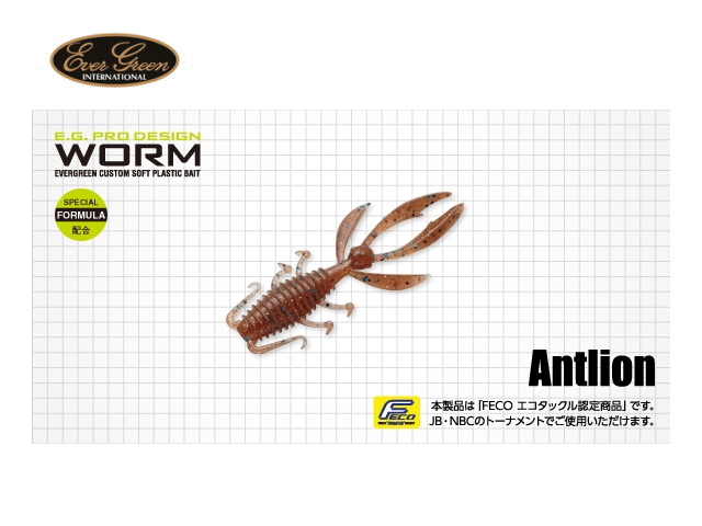 エバーグリーン　アントライオン 【2.7インチ】 FECO認定