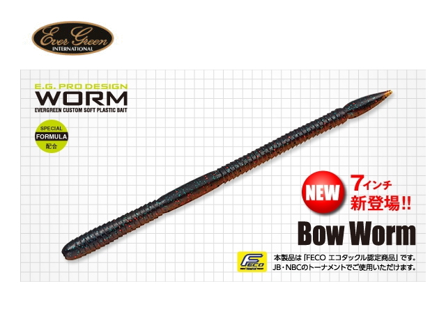 エバーグリーン　ボウワーム 【7インチ】 FECO認定