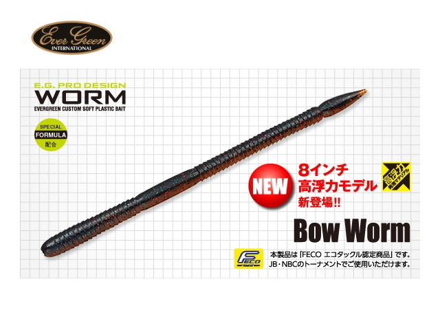 エバーグリーン　ボウワーム 【8インチ】 高浮力 FECO認定