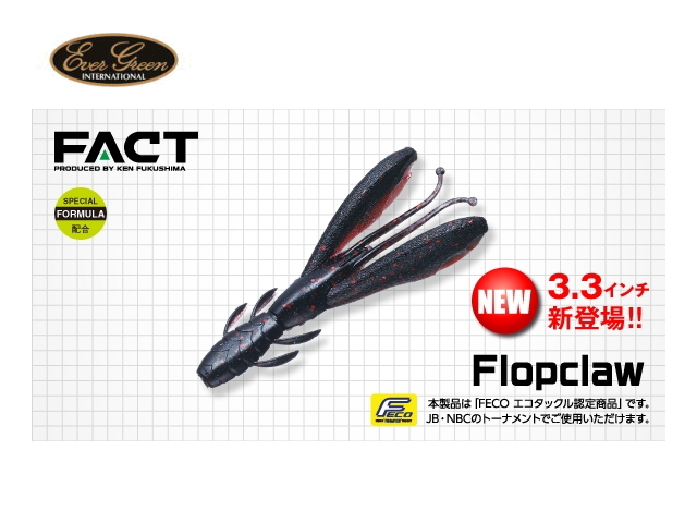 エバーグリーン/FACT　フラップクロー 【3.3インチ】 FECO認定
