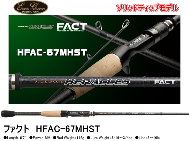 エバーグリーン　ヘラクレス/FACT　HFAC-67MHST （ソリッドモデル）