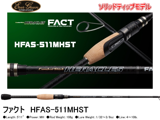 エバーグリーン　ヘラクレス/FACT　HFAS-511MHST （ソリッドモデル）