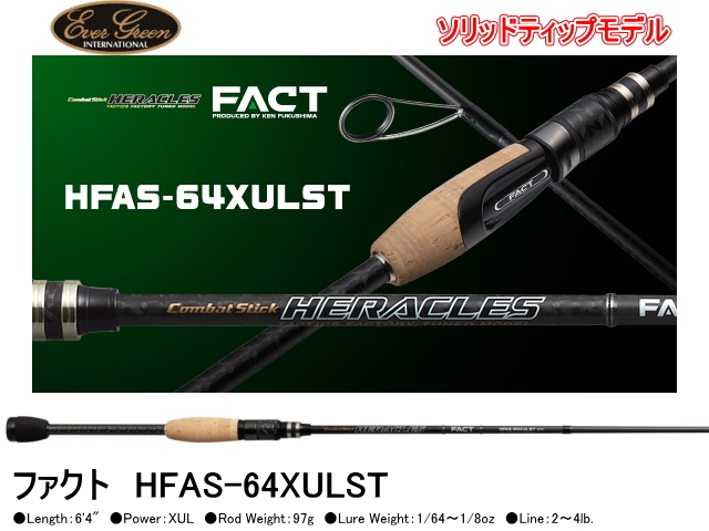 エバーグリーン　ヘラクレス/FACT　HFAS-64XULST （ソリッドモデル）