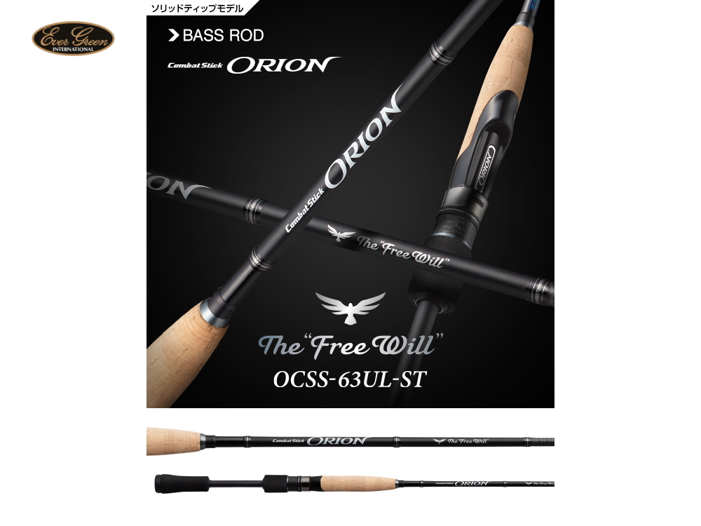 エバーグリーン　オライオン　OCSS-63UL-ST　フリーウィル （ソリッドモデル）