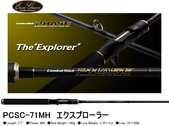 エバーグリーン　コンバットスティック フェイズ　PCSC-71MH　エクスプローラー