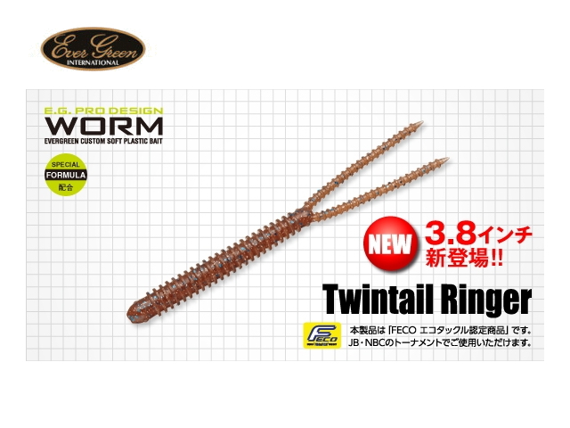 エバーグリーン　ツインテールリンガー 【3.8インチ】 FECO認定