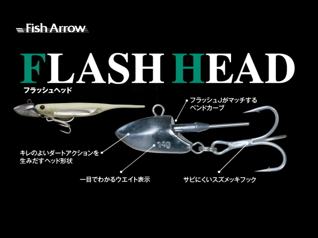 フィッシュアロー　フラッシュヘッド 【フラッシュJ専用ダートジグヘッド】