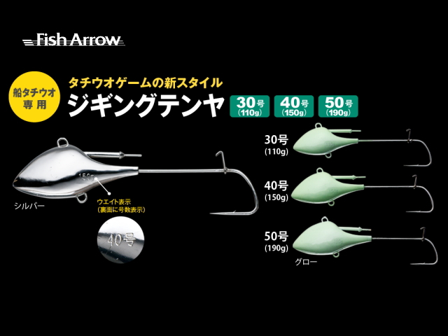 フィッシュアロー　ジギングテンヤ 【船タチウオ専用/ワーム・エサ二刀流】
