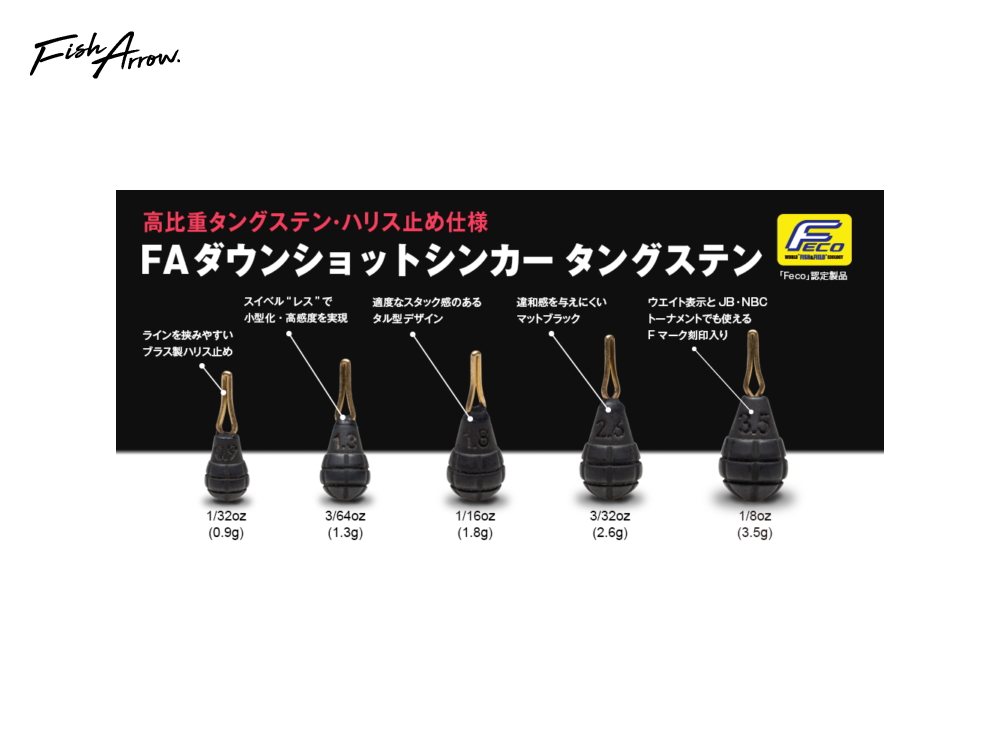 フィッシュアロー　FAダウンショットシンカー タングステン FECO認定