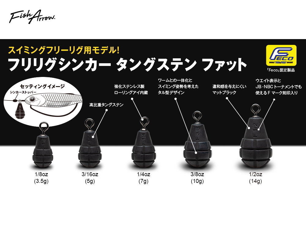 フィッシュアロー　フリリグシンカー タングステン ファット FECO認定