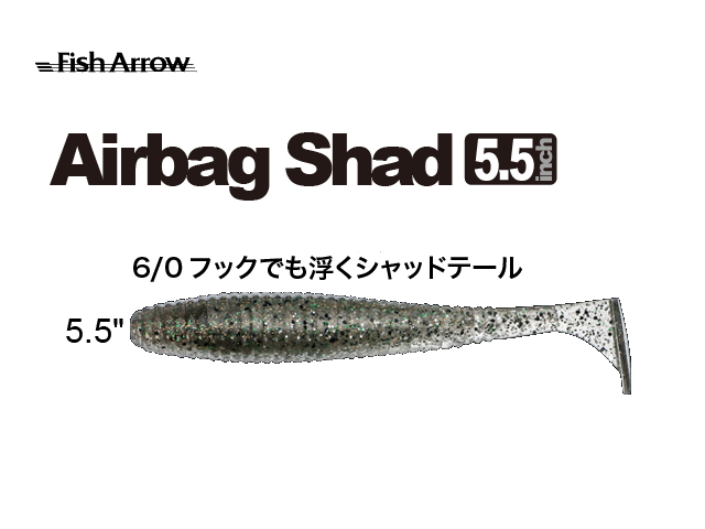 フィッシュアロー　エアバッグシャッド 【5.5インチ】