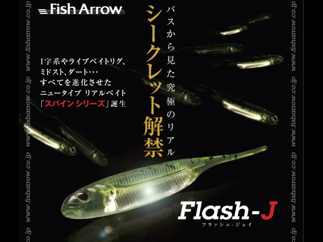 フィッシュアロー　フラッシュJ