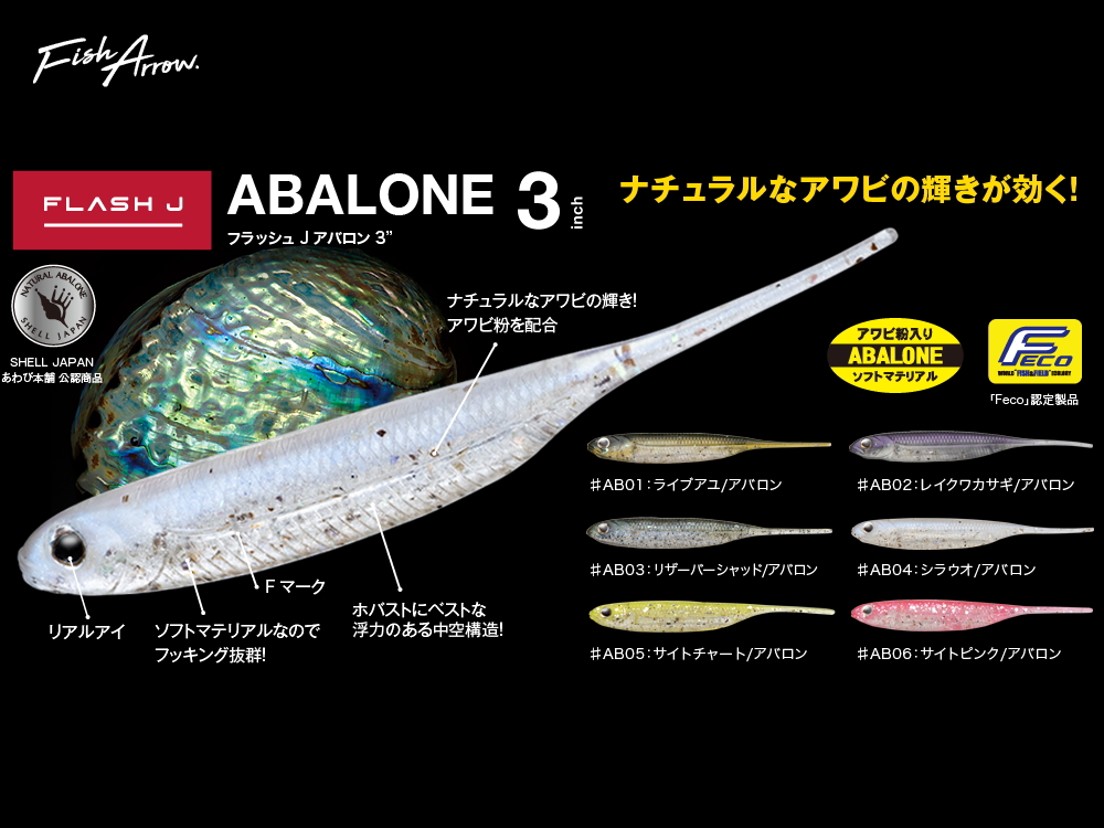 フィッシュアロー　フラッシュJアバロン 【3インチ】 FECO認定