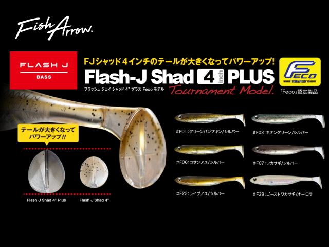 フィッシュアロー　フラッシュJシャッド 【4インチ】 プラス FECO認定