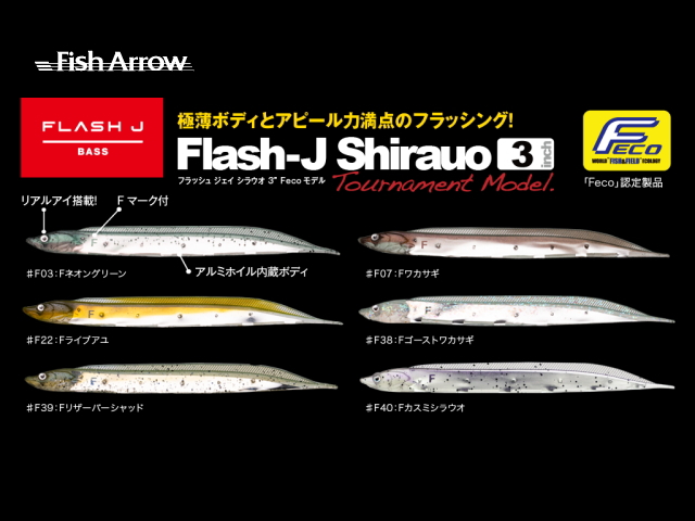 フィッシュアロー　フラッシュJシラウオ 【3インチ】 トーナメントモデル FECO認定