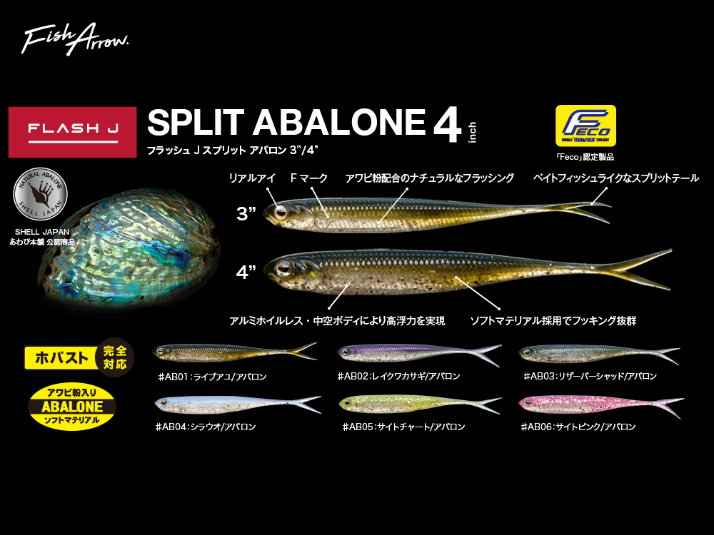 フィッシュアロー　フラッシュJスプリットアバロン 【4インチ】 FECO認定