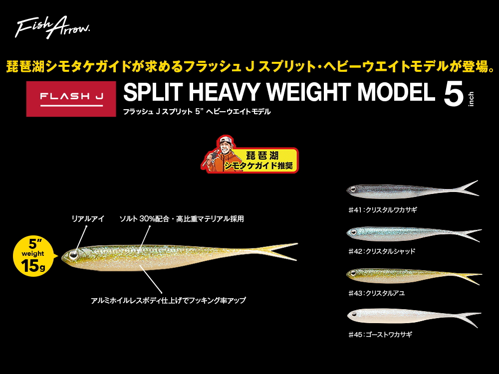 フィッシュアロー　フラッシュJスプリット 【5インチ/15g】 ヘビーウェイト