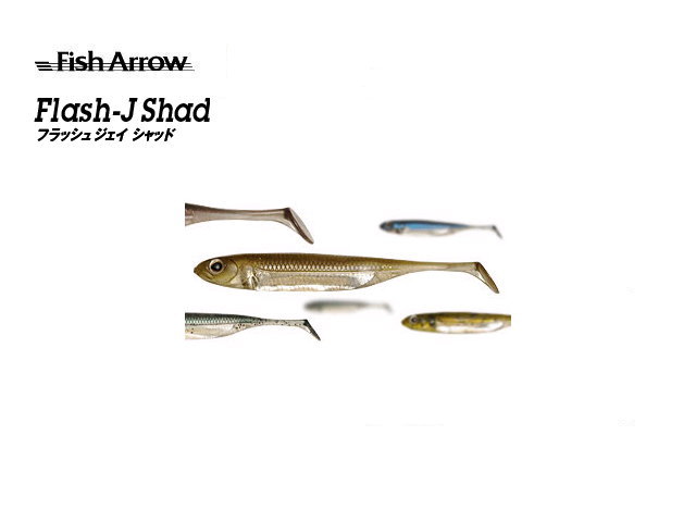 フィッシュアロー　フラッシュJシャッド