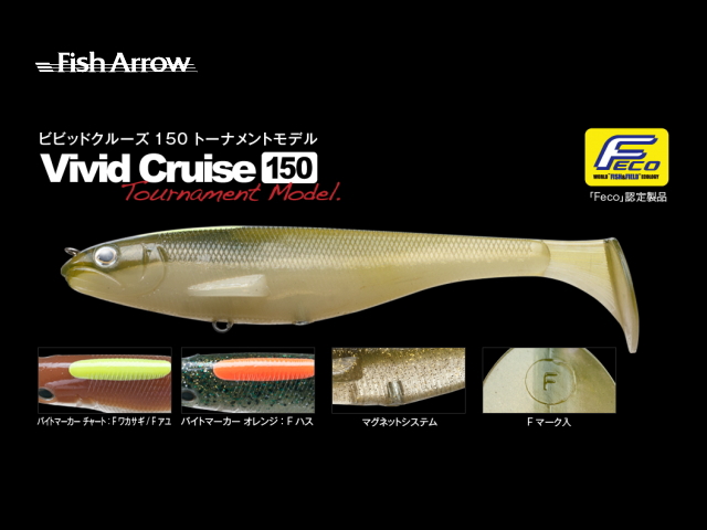 フィッシュアロー　ビビッドクルーズ150 トーナメントモデル 【150mm】【マグネットシステム搭載スイムベイト】 FECO認定