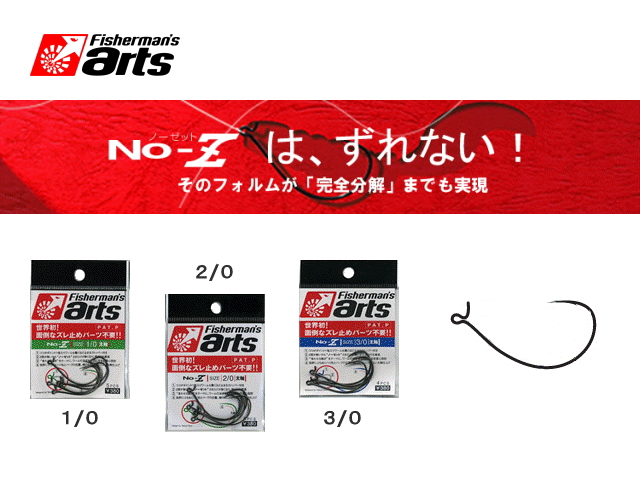 フィッシャーマンズアーツ　NO-Z（ノーゼット）