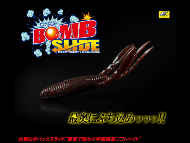 ガンクラフト　ボムスライド 【4インチ】 FECO認定