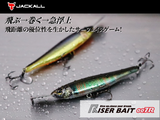 ジャッカル　ライザーベイト007R